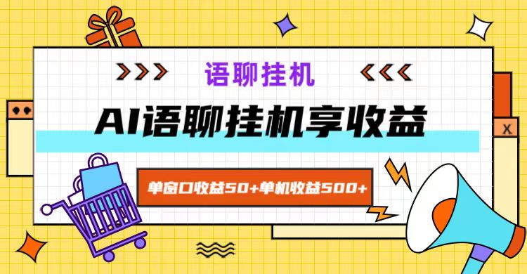 AI语聊赚钱项目：单窗口收益50+，单机日赚500+，全自动挂机躺赚！-54创业网