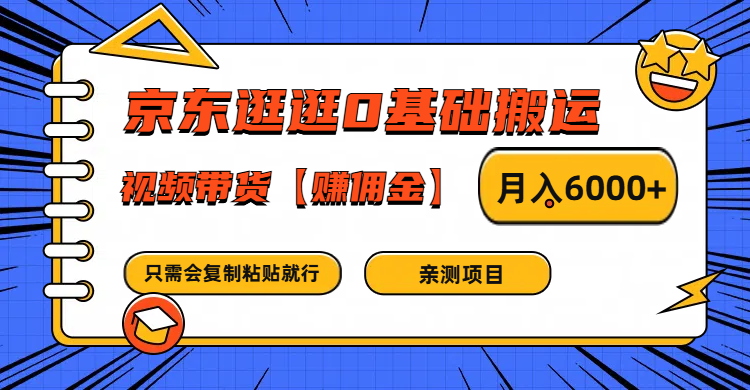 京东逛逛0基础搬运视频带货教程：轻松复制粘贴月赚6000+佣金-54创业网
