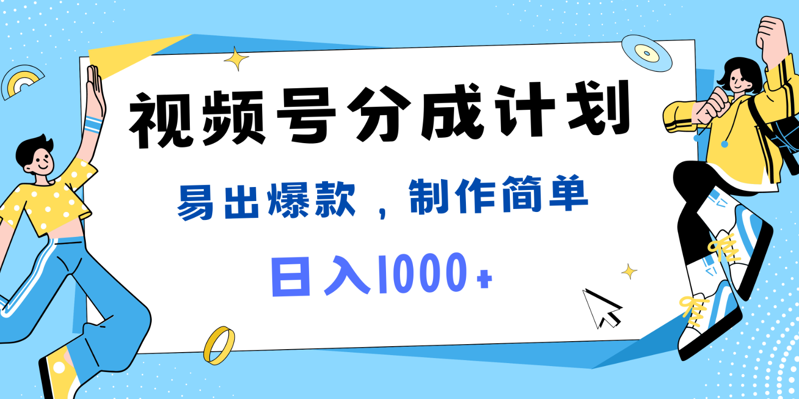 视频号热点混剪教程：爆款制作简单，日赚1000+轻松上手-54创业网