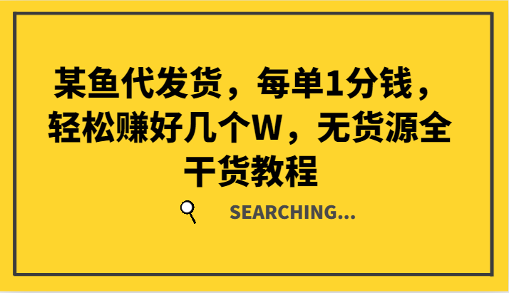 1分钱代发货某鱼无货源教程：轻松月入好几W全干货分享-54创业网
