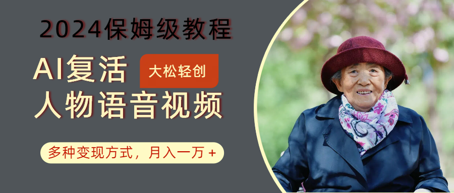 AI复活人物视频教程：2024保姆级教学，多种变现方法轻松月入过万-54创业网