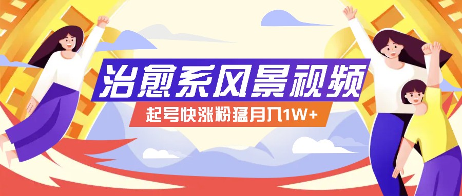 268W赞亿级播放的AI治愈系风景视频教程：1分钟学会小白也能做-54创业网