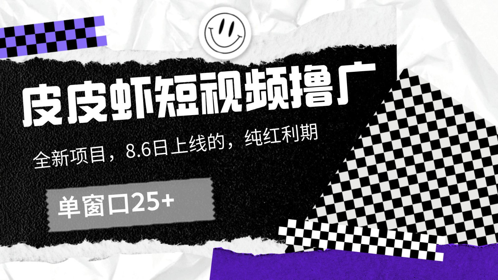 皮皮虾短视频赚钱攻略：单窗口撸广轻松日入25+-54创业网