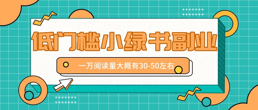 微信小绿书赚钱：低门槛副业风口，轻松月入万元攻略-54创业网