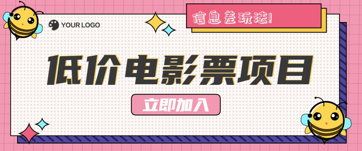 小白月入1万+的低价电影票项目：信息差玩法+低价渠道分享-54创业网