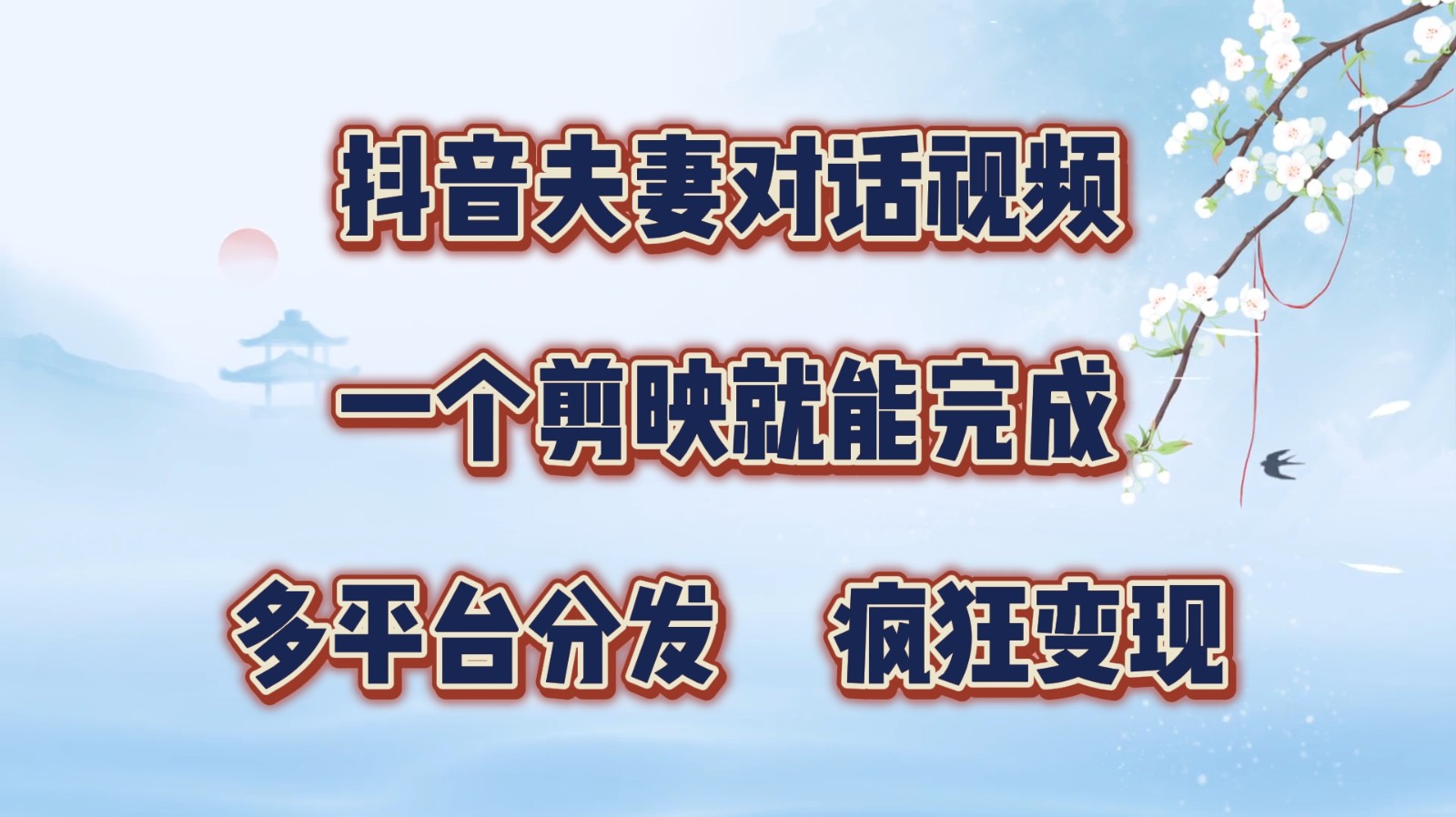 抖音夫妻对话视频制作：剪映一键搞定，多平台分发轻松涨粉变现-54创业网