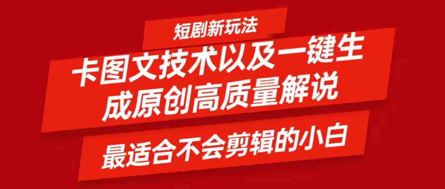 短剧卡图文技术：小白也能轻松日入500+，一键生成高质量解说视频-54创业网