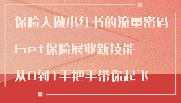 保险展业新技能：小红书流量密码，手把手教你从0到1做保险获客-54创业网
