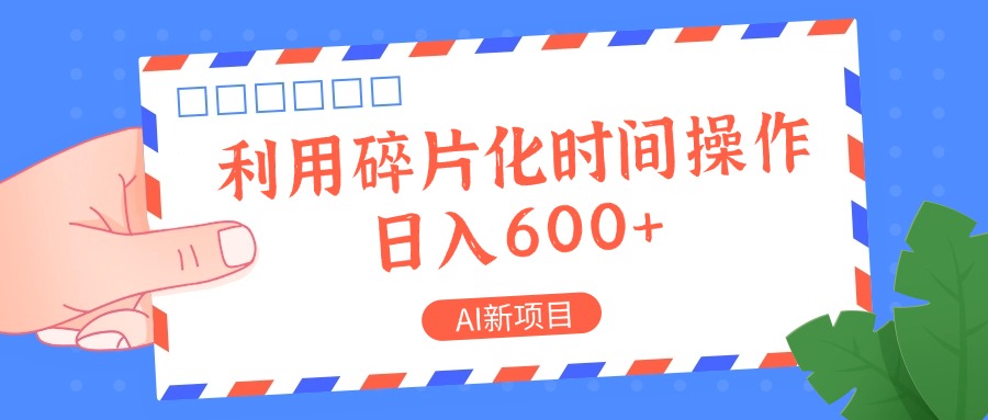 AI新项目：碎片化时间轻松赚钱，日入一两张零花钱-54创业网