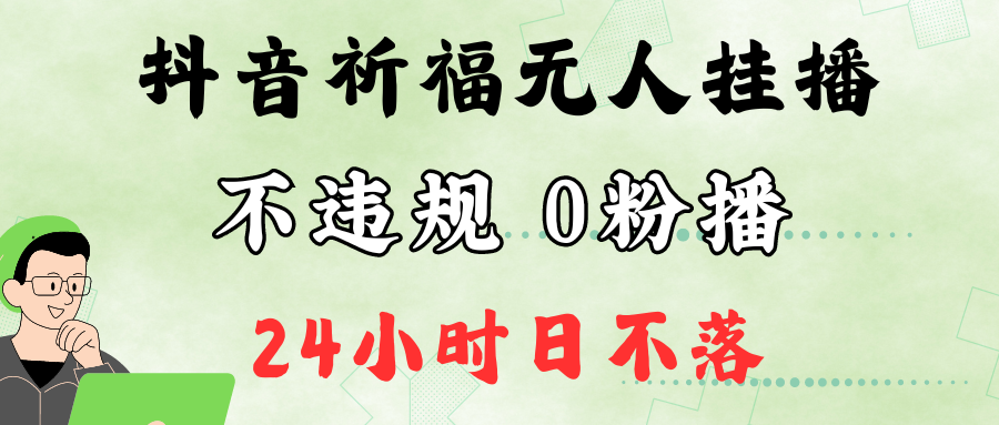 抖音无人挂播新玩法：0粉开播单日赚2万音浪，新手必看小白教程-54创业网