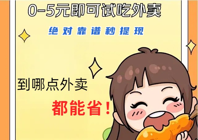 1~5元吃外卖？秒提现靠谱省钱攻略，省到就是赚到！-54创业网