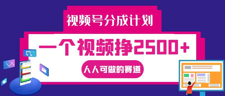 AI制作视频号分成教程：1个视频挣2500+，全程实操无脑操作-54创业网