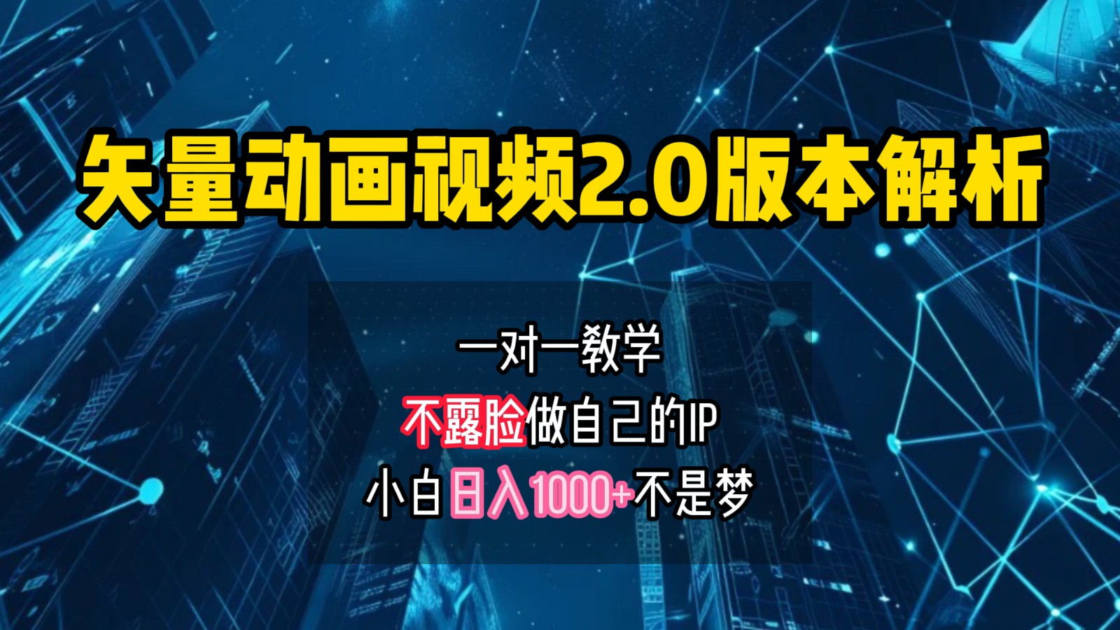 矢量图动画视频2.0版教程：小白3步打造IP账号，轻松日赚1000+-54创业网