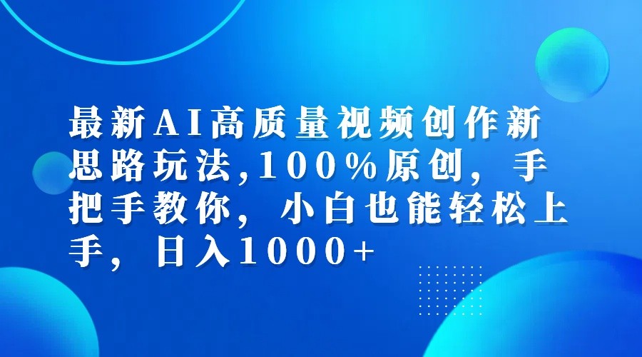 AI视频创作教程：手把手教你高质量原创，小白轻松日入1000+-54创业网