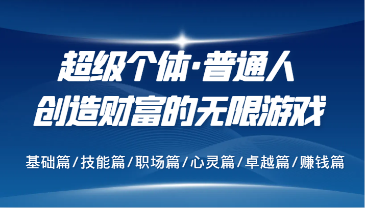 超级个体财富自由之路：基础技能职场心灵卓越赚钱全攻略-54创业网