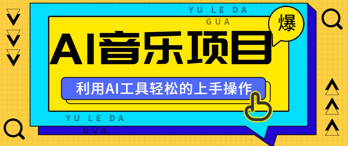 小红书AI音乐赚钱秘籍：新手轻松上手的分享集玩法-54创业网