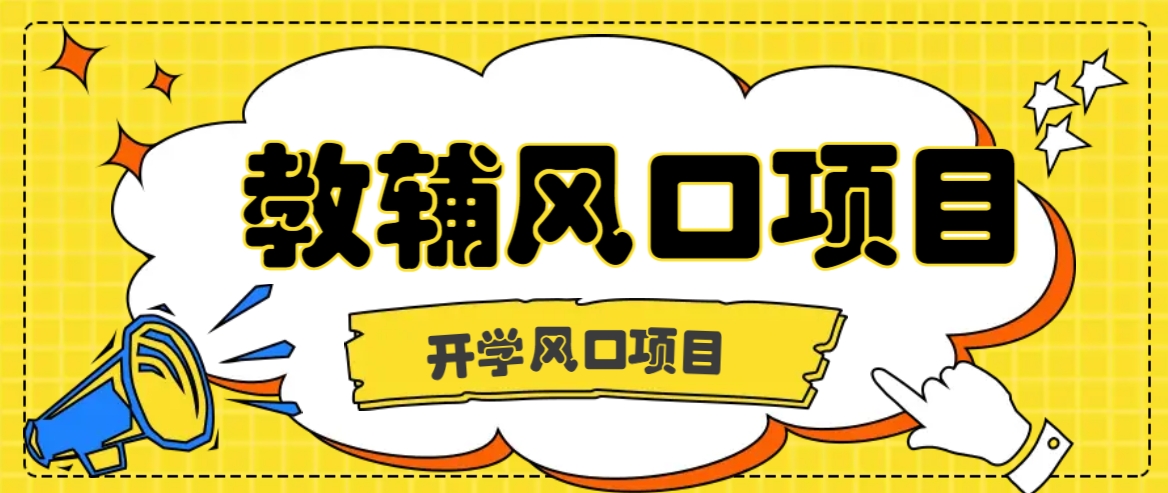 开学季教辅虚拟资料赚钱项目：长期稳定日入500+，抓住风口轻松变现-54创业网