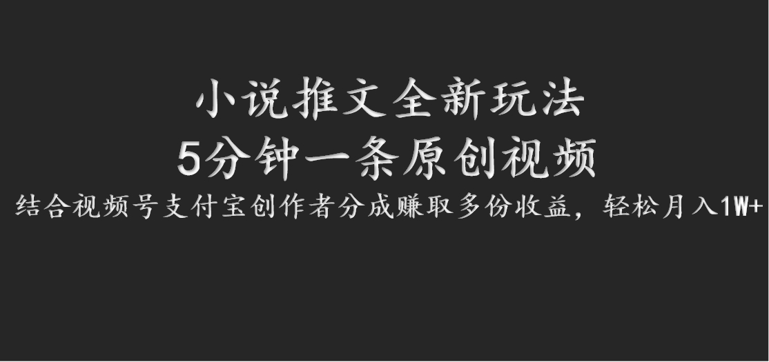 5分钟原创小说推文视频：视频号支付宝分成玩法，轻松赚多份收益-54创业网