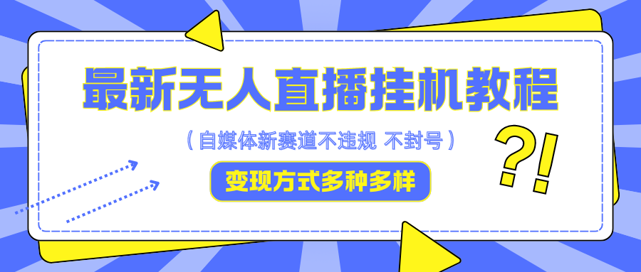 无人直播自动运行教程：躺赚收徒日入5000+，0基础轻松变现-54创业网