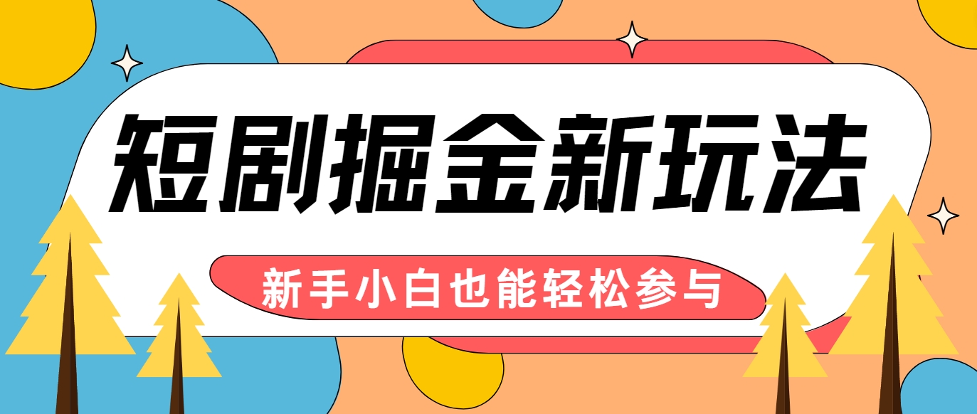 AI自动剪辑短剧掘金：新手小白轻松上手，月入千元新玩法！-54创业网
