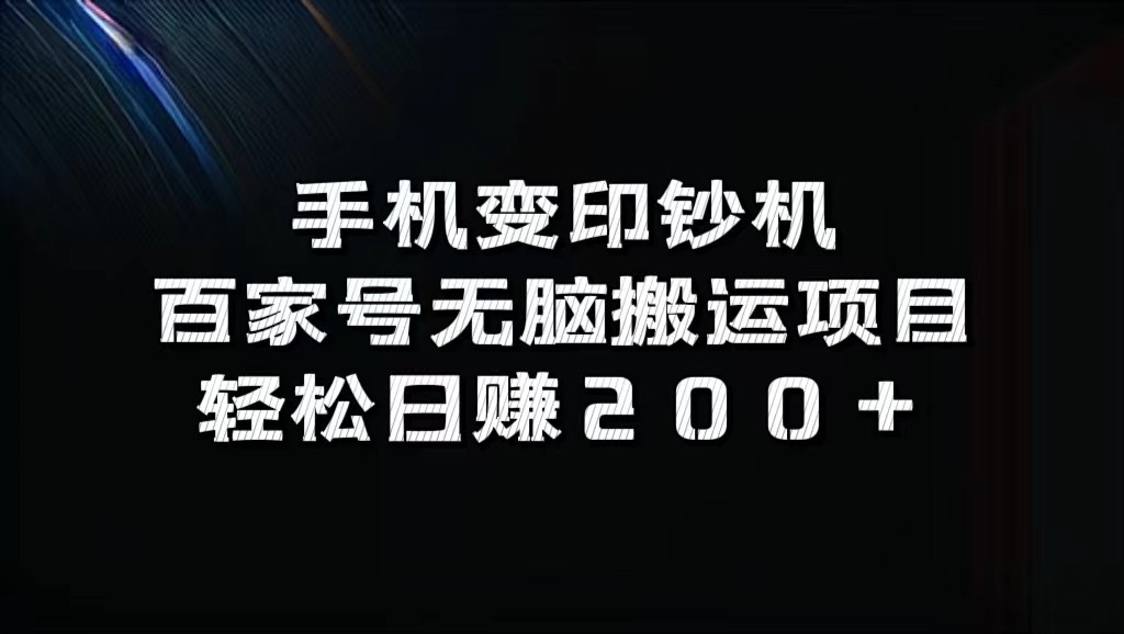 手机变印钞机：百家号搬运赚钱攻略，日赚200+真简单-54创业网