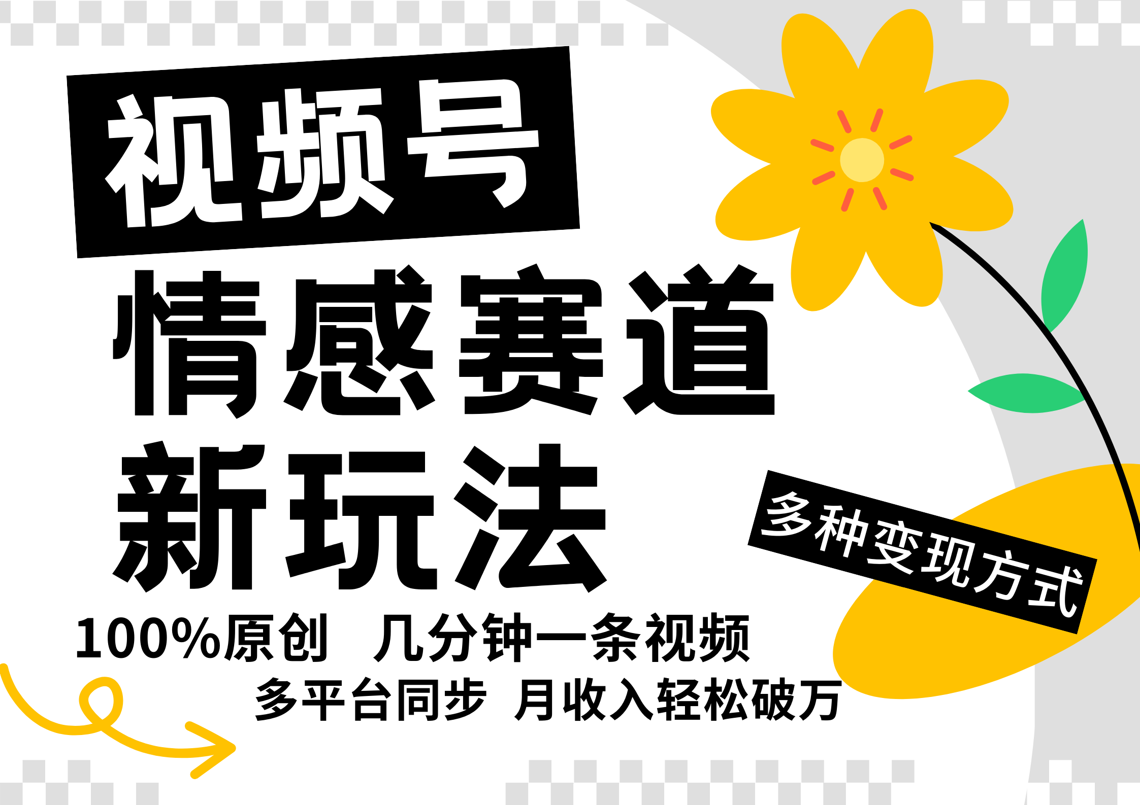 情感赛道视频号新玩法：5分钟原创视频轻松日赚500+-54创业网