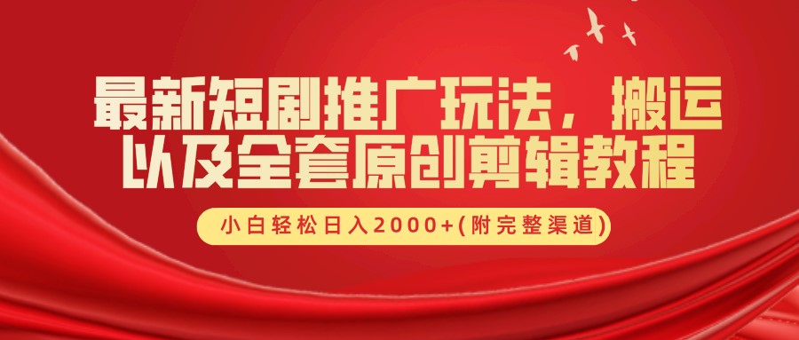 短剧推广赚钱：搬运剪辑教程+完整渠道，新手日入2000+实操-54创业网