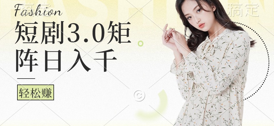 短剧3.0矩阵玩法：普通人日赚1000+的简单秘诀-54创业网