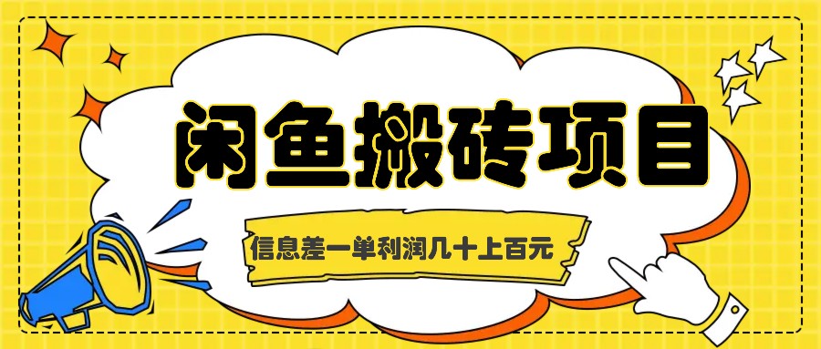 闲鱼搬砖项目：0门槛副业一单赚上百元，闷声发财的信息差赚钱攻略-54创业网