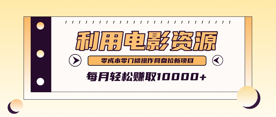 电影资源赚钱：零成本利用信息差月入10000+，高需求操作简单-54创业网