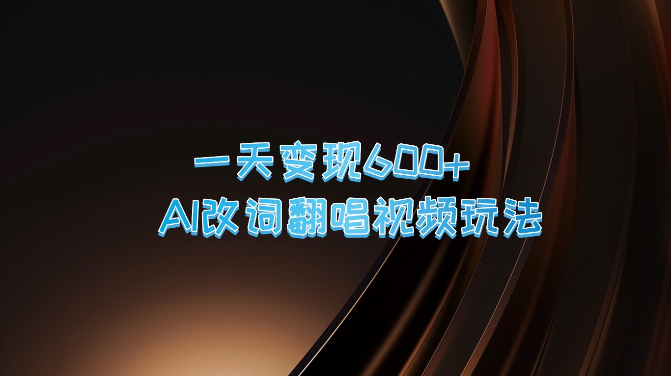 AI改词翻唱视频教程：一天赚600+的变现秘诀，新手也能轻松上手-54创业网