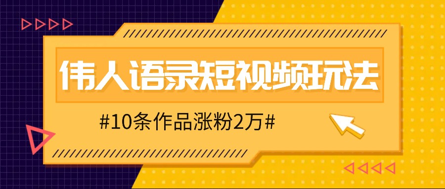 零成本涨粉2万：10条伟人语录视频玩法，人人可做零门槛-54创业网