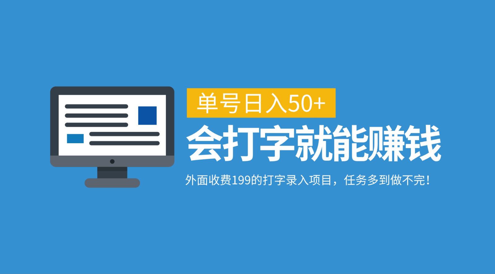 打字赚钱日入50+：199元付费打字项目免费做，会打字就能接单，任务多到做不完！-54创业网