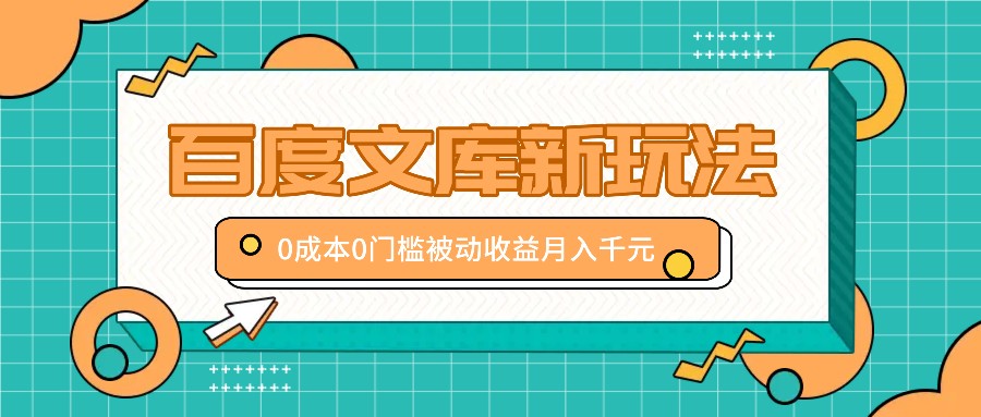 百度文库赚钱攻略：0成本新手小白月入千元被动收益技巧-54创业网