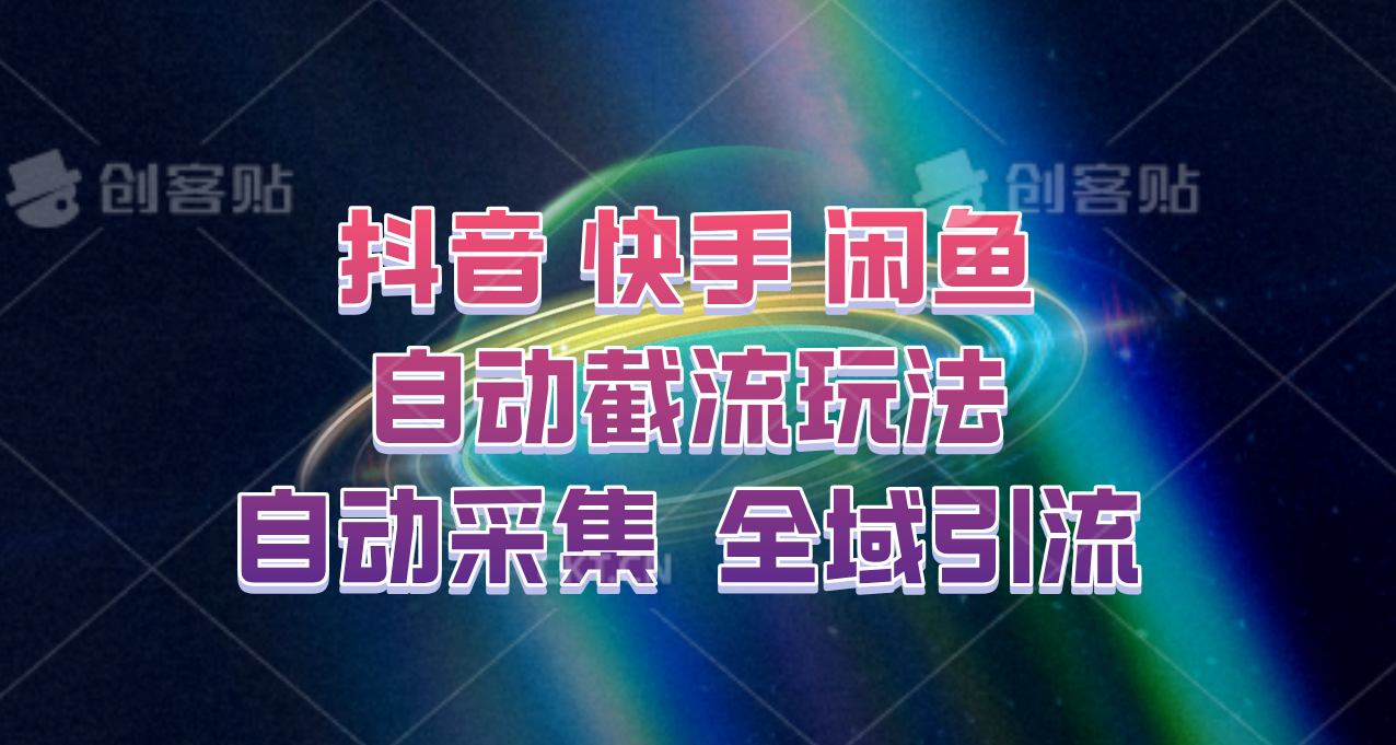 快手抖音闲鱼截流神器：自动采集评论点赞私信，全域引流轻松爆粉-54创业网