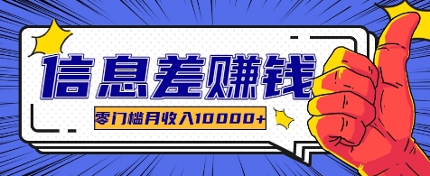 零门槛月入10000+：利用信息差玩赚破解软件长期项目-54创业网