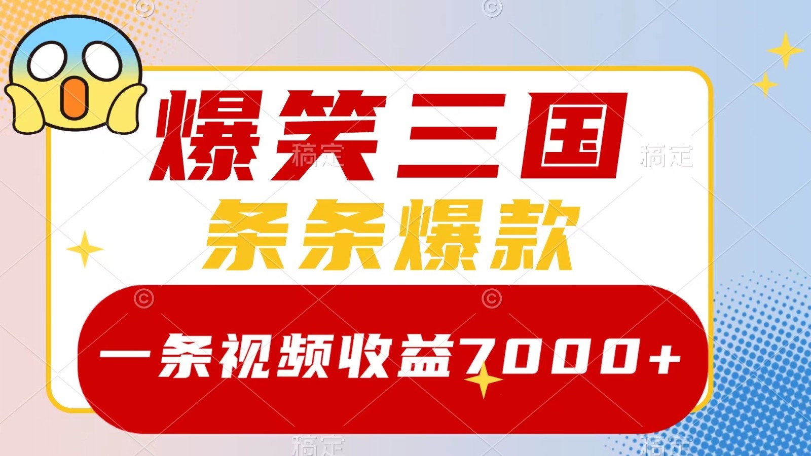 爆笑三国视频收益7000+：5分钟原创爆款，多种变现轻松赚钱-54创业网