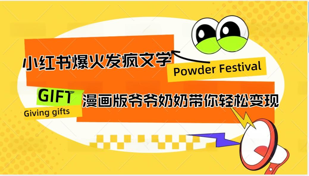 发疯文学变现10W+秘籍：小红书爆火卡通爷爷奶奶带你赚钱-54创业网