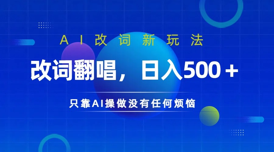 AI翻唱改词赚钱：日入500+的AI拆解改词玩法爆火-54创业网