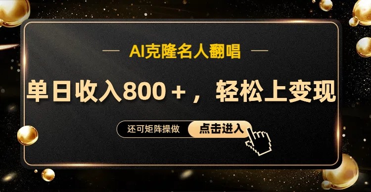 AI克隆翻唱教程：用AI模仿名人唱歌，快速涨粉变现秘籍-54创业网