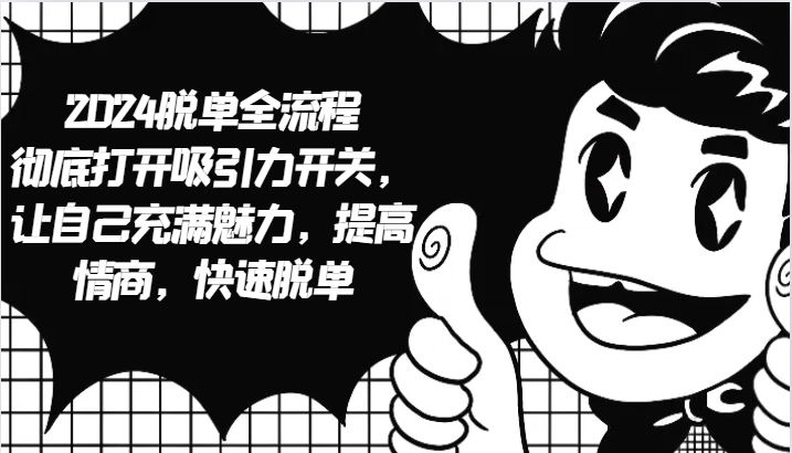 2024脱单攻略：3步提升魅力情商，快速脱单技巧大公开-54创业网