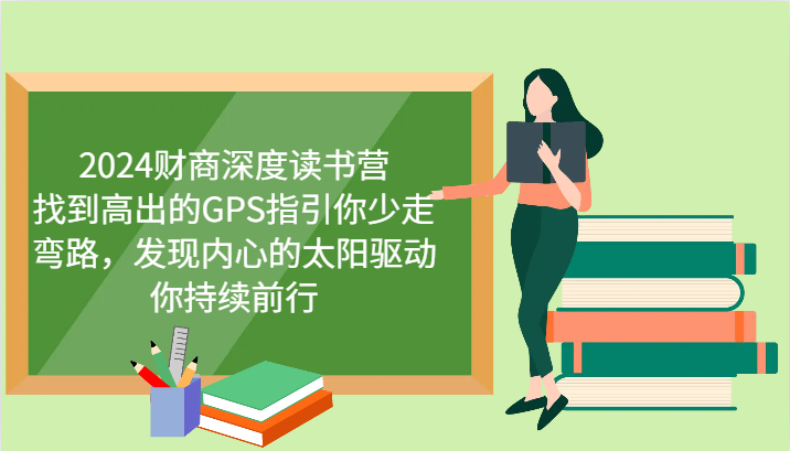 2024财商读书营：高薪GPS指引+内心太阳驱动，少走弯路持续成长-54创业网