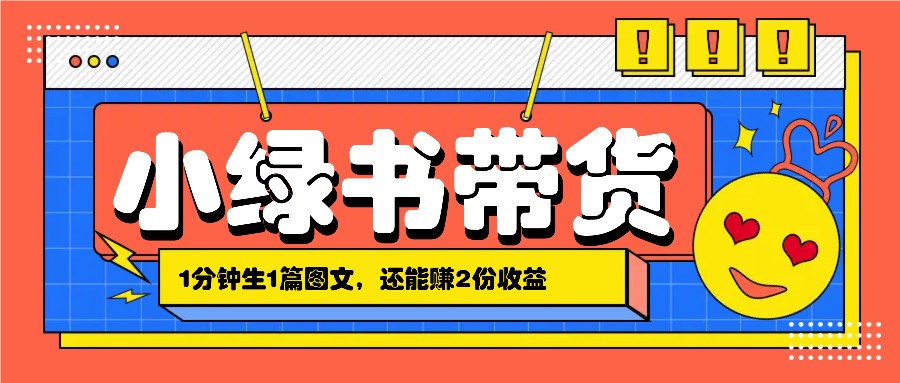 1分钟1篇小绿书搬运带货：轻松赚2份收益，月入几千上万-54创业网