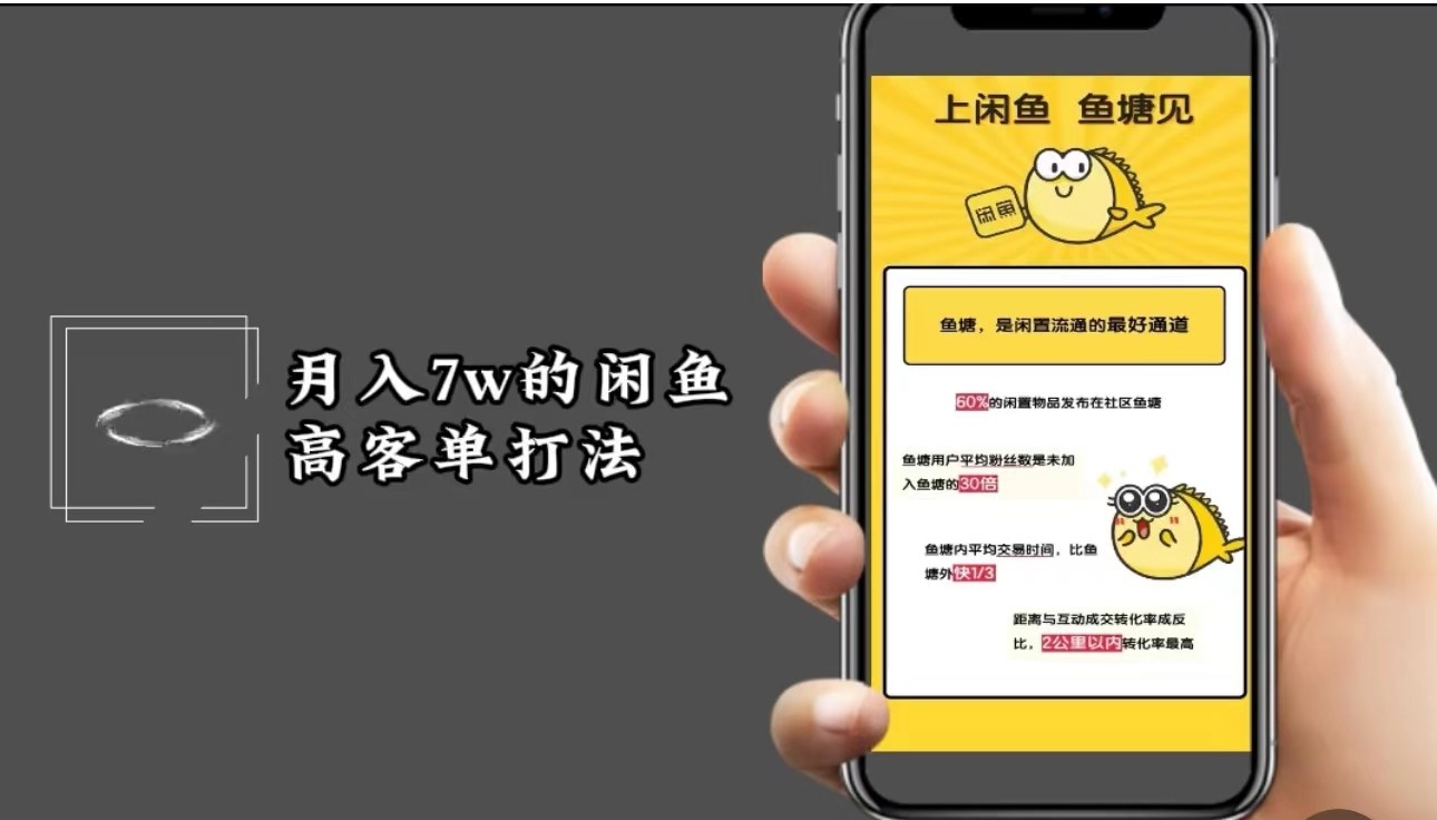 闲鱼高客单玩法：月入7w二手电商保姆级教程，精细化运营秘籍-54创业网