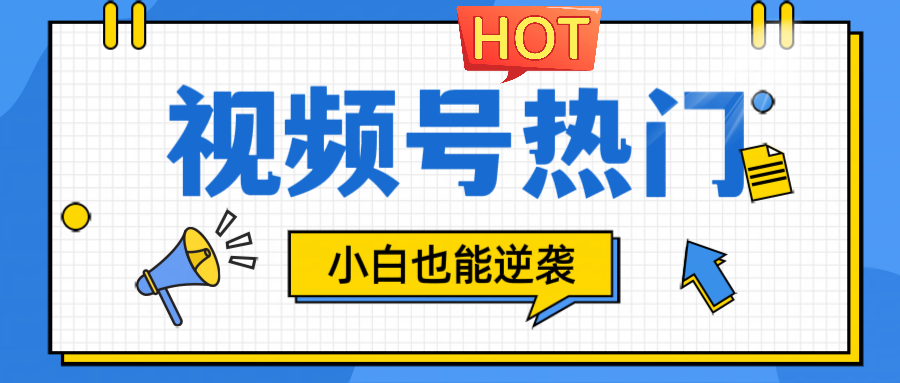 视频号分成计划热门赛道：5大流量秘籍，新手小白轻松逆袭赚钱-54创业网