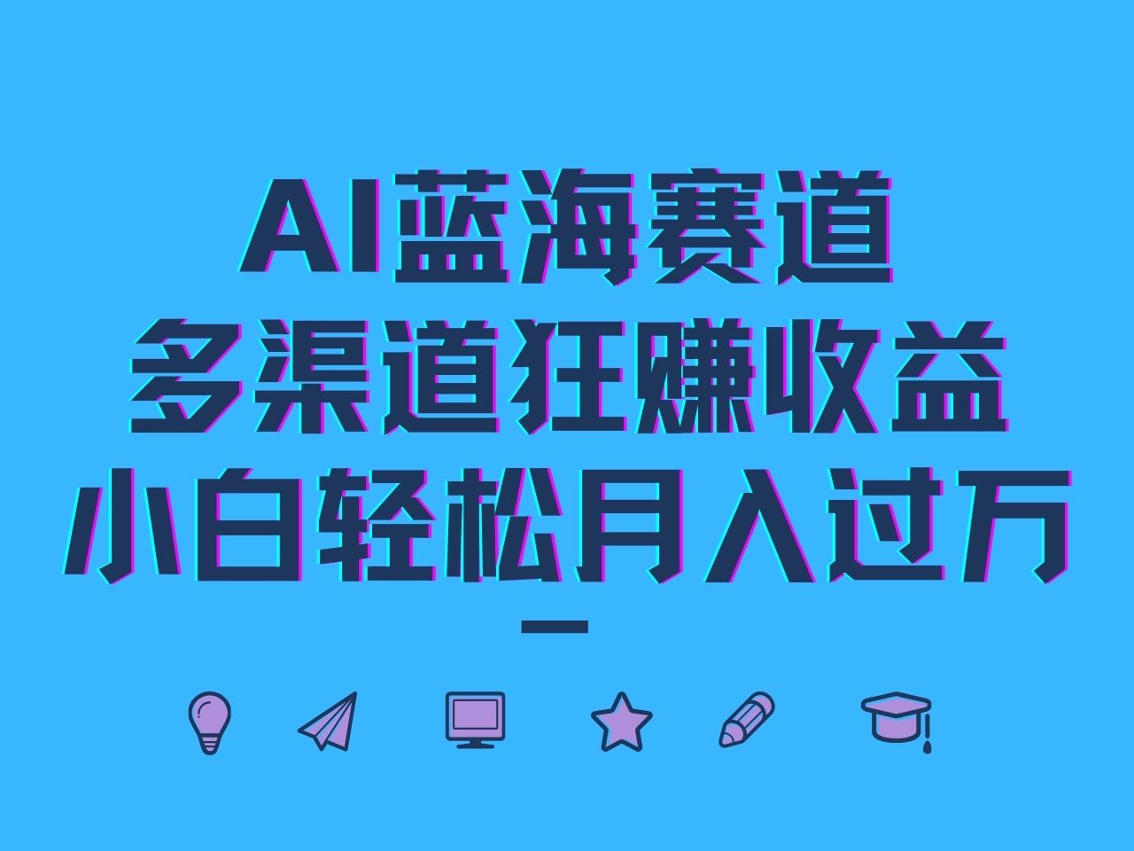 AI赚钱：蓝海赛道小白轻松月入过万，多渠道躺赚收益-54创业网