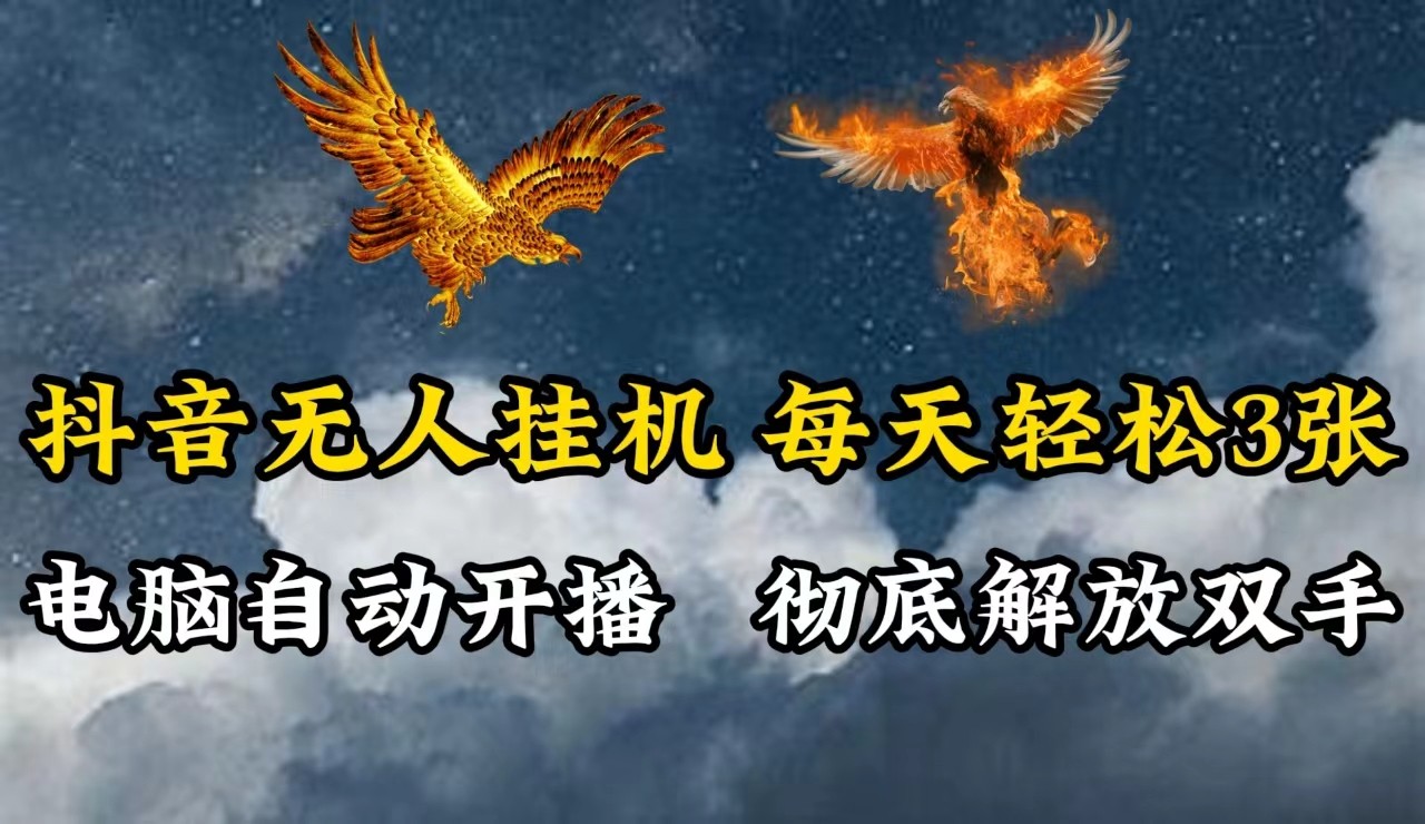 无人直播电脑全自动：抖音24小时挂机日赚300+，解放双手躺赚攻略-54创业网