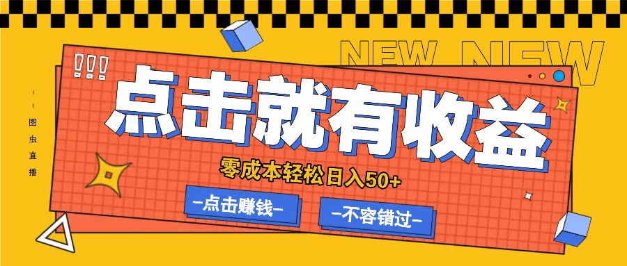 零成本赚钱项目：有点击就有收益，轻松日入50+，零门槛操作-54创业网