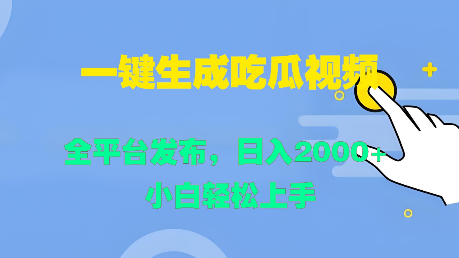 吃瓜视频一键生成：全平台发布日赚2000+ 新手小白轻松上手-54创业网