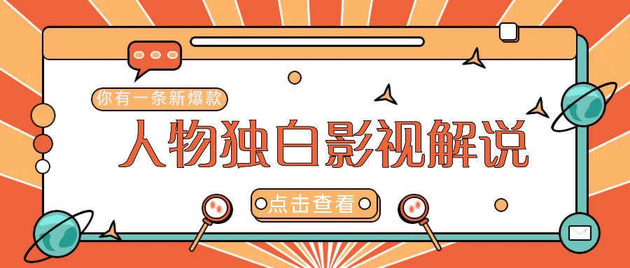 AI影视解说创业：新手必学的人物志独白视频制作教程-54创业网